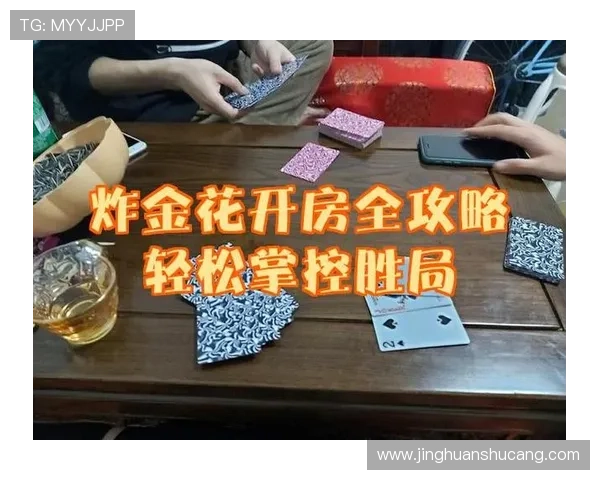 免费炸金花游戏让你随时随地体验刺激的扑克对战乐趣 免费炸金花游戏让你随时随地体验刺激的扑克对战乐趣