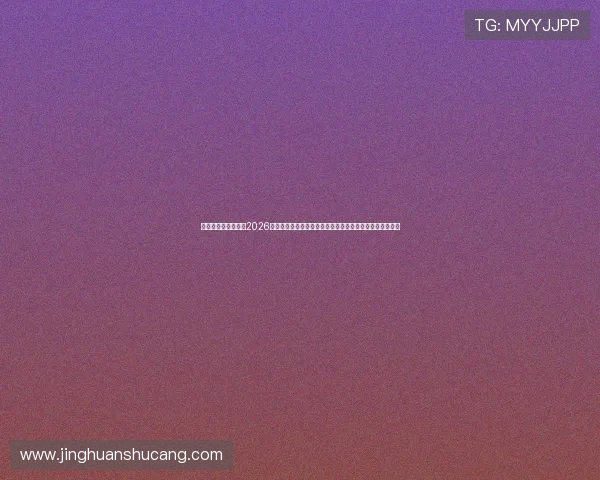 凯发娱乐数字站聚焦2026世界杯精彩瞬间，带您回顾每场比赛的精彩瞬间与精彩进球