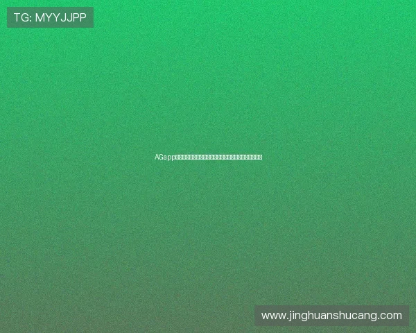 AGapp手机为用户提供全方位的世界杯赛事资讯和互动社区平台 AGapp手机为用户提供全方位的世界杯赛事资讯和互动社区平台
