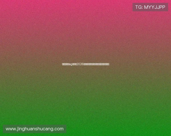俄罗斯娱乐ag视讯:2026卡塔尔世界杯赛程安排与精彩比赛全解析 俄罗斯娱乐ag视讯:2026卡塔尔世界杯赛程安排与精彩比赛全解析